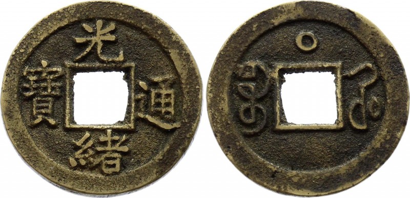 China - Hunan 1 Cash 1875 - 1908
C#11-9.1; Cast Brass; VF-XF