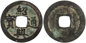 SOUTHERN SONG: Shao Xing, 1131-1162, AE cash (2.78g), H-17.52, rare in regular script, Fine, RR. 
Estimate: USD 200 - 300