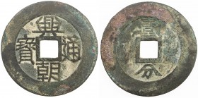 NAN MING: Xing Chao, 1648-1657, AE 10 cash (28.08g), H-21.13, 51mm, yi fen on reverse, copper (tóng) color, VF. 
Estimate: USD 75 - 100