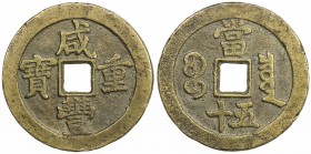 QING: Xian Feng, 1851-1861, AE 50 cash (29.28g), Board of Revenue mint, Peking, H-22.707, 48mm, West branch mint, cast 1854-55, brass (huáng tóng) col...