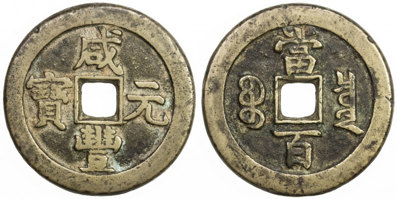 QING: Xian Feng, 1851-1861, AE 100 cash (43.98g), Board of Revenue mint, Peking,...