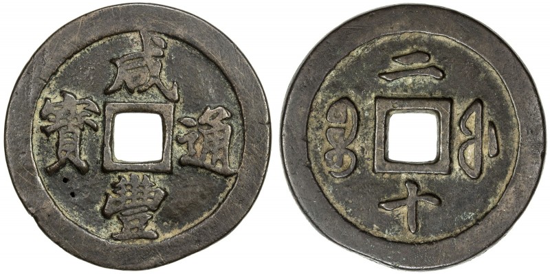 QING: Xian Feng, 1851-1861, AE 20 cash (36.85g), Fuzhou mint, Fujian Province, H...