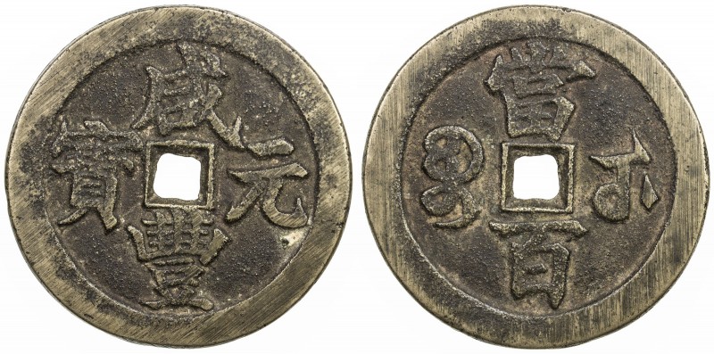 QING: Xian Feng, 1851-1861, AE 100 cash (51.09g), Wuchang mint, Hubei Province, ...