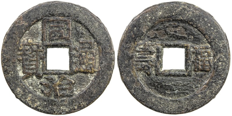 QING: Tong Zhi, 1862-1874, AE charm (5.82g), CCH-205, Birthday cash type, fu sho...