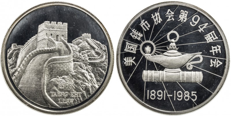 CHINA (PEOPLE'S REPUBLIC): AR medal, 1985, KM-XMB2, Great Wall one ounce silver ...