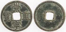 NORTHERN SONG: Hui Zong, 1101-1125, AE 10 cash (12.52g), ND [1102-1106], H-16.407, S-622, chong ning zhong bao, li script, large characters, VF.
Esti...
