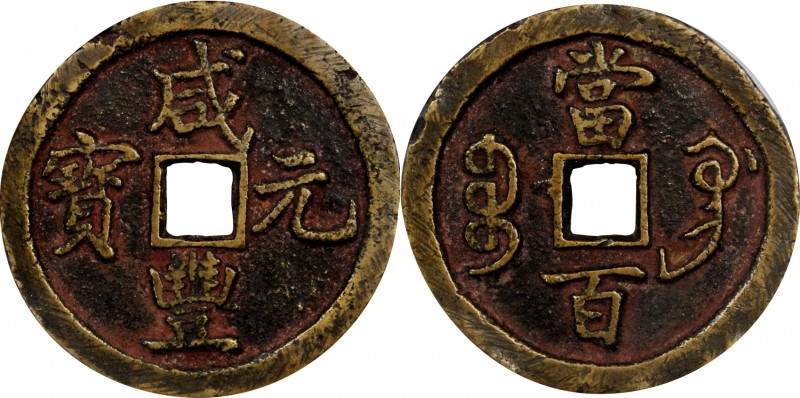 CHINA. Qing (Ch'ing) Dynasty. Gansu. 100 Cash, ND (1854-57). Gongchang Mint. Emp...