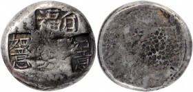 CHINA. Chekiang. Silver Good Luck Ingot, ND. Ch’ing (Qing) Dynasty. Graded "AU" by the Zhong Qian Ping Ji Grading Company.