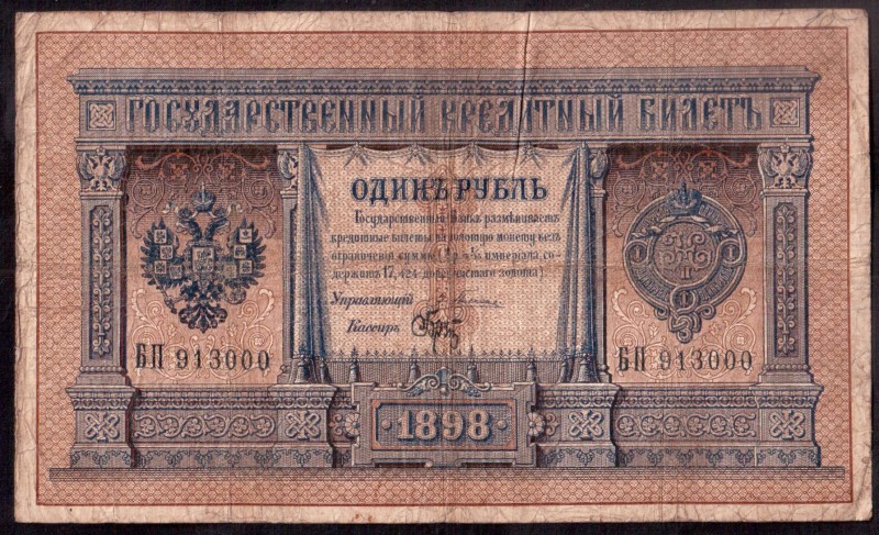 Russia Banknote 1 Rouble 1898 Russia P.1