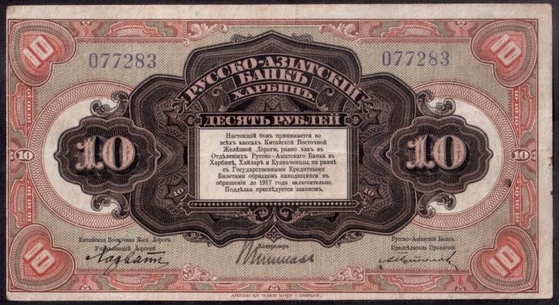 Russia Banknote 10 Roubles 1917 Harbin