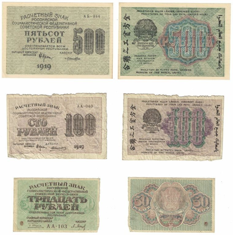 Lot von 3 Banknoten 1919 
Banknoten, Russland / Russia, Lots und Sammlungen. 30...