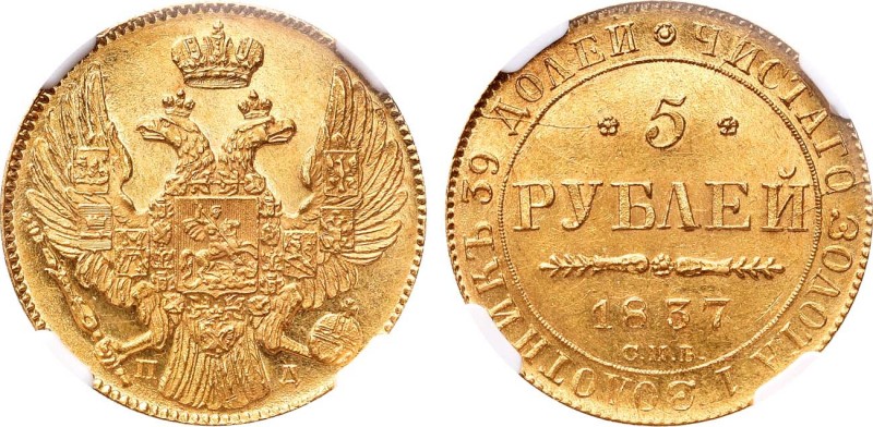 5 рублей 1837 года. СПБ-ПД. In holder NGC MS 62.

 Золото. Тираж 48.297 экземп...