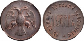 Жетон 1917 года. В память Русской Революции. In holder ННР MS 63 BN.

 Медь. Балтийский судостроительный и механический завод, Петроград. Отчеканена...