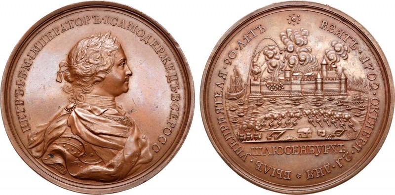 Медаль 1702 года. В память взятия Шлиссельбурга.

 Бронза. 112,79г. Диаметр 71...