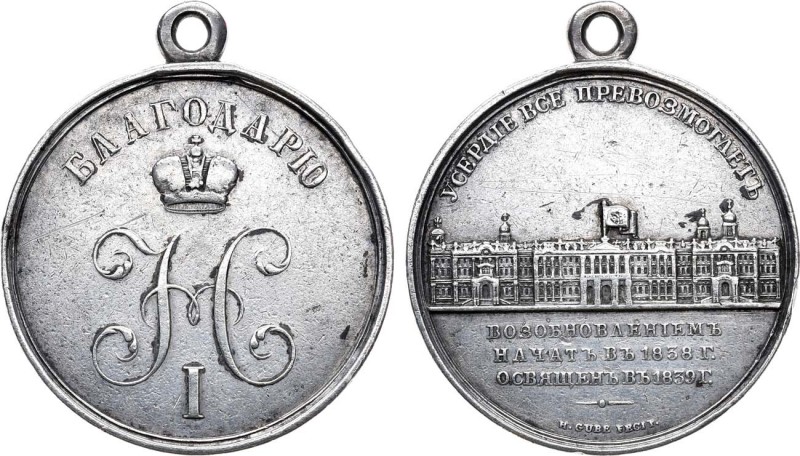 Медаль 1839 года. За возобновление Императорского Зимнего дворца в Санкт-Петербу...