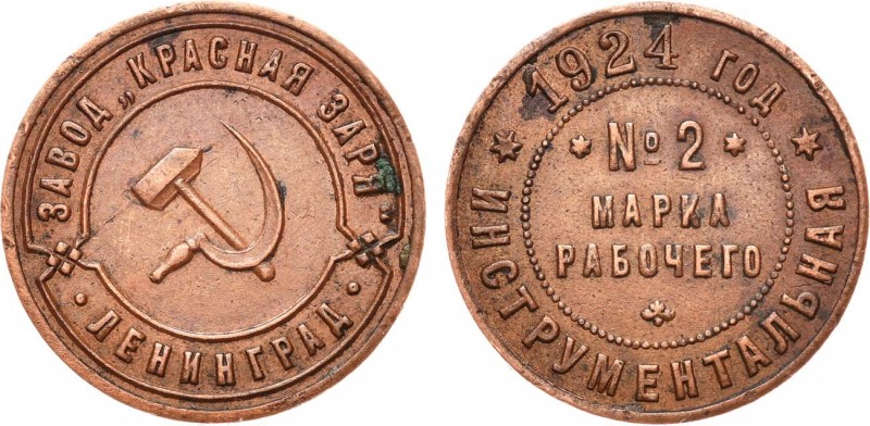 2 копейки 1924 года. Инструментальная марка рабочего №2. Пробная.

 Медь. 7,30...