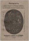 В.И. Петров. Каталог русских монет. Золотых, платиновых, серебряных и медных, чеканенных с 1655 г. по 1898 г. С обозначением существующих на них в нас...