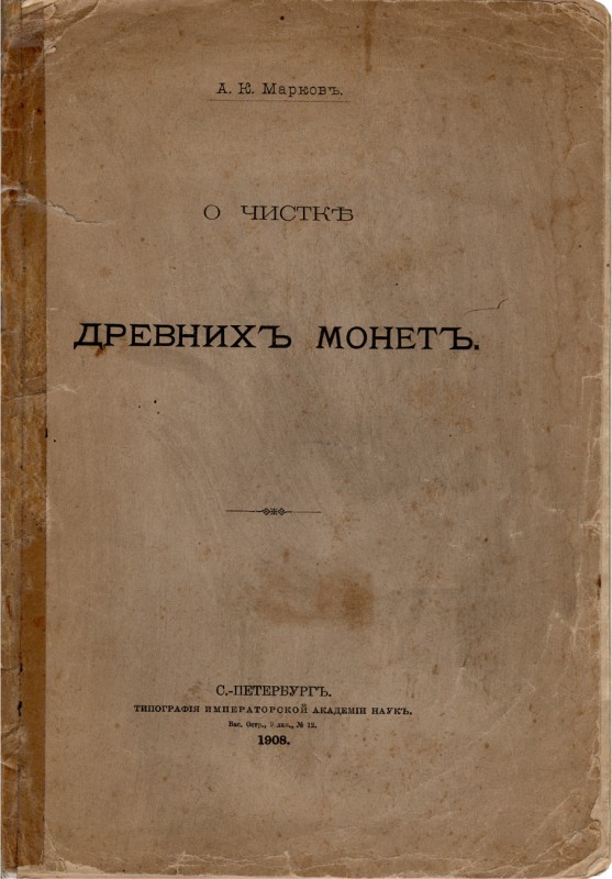 А.К. Марков. О чистке древних монет.

 СПБ, 1908 год. 15 стр. Отдельный оттиск...
