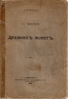 А.К. Марков. О чистке древних монет.

 СПБ, 1908 год. 15 стр. Отдельный оттиск из II выпуска "Записок Императорского Русского Археологического Общес...