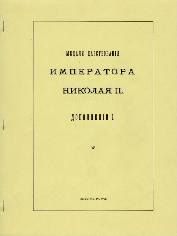 В.П. Смирнов. Медали царствования Императора Николая II. Дополнение к печатному ...