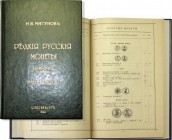 И.В. Мигунов. Редкие русские монеты. Медные, серебряные, золотые и платиновые с 1699 по 1914 гг. Пятое издание..

 СПБ, 1913 год, 90 стр. с илл. по ...