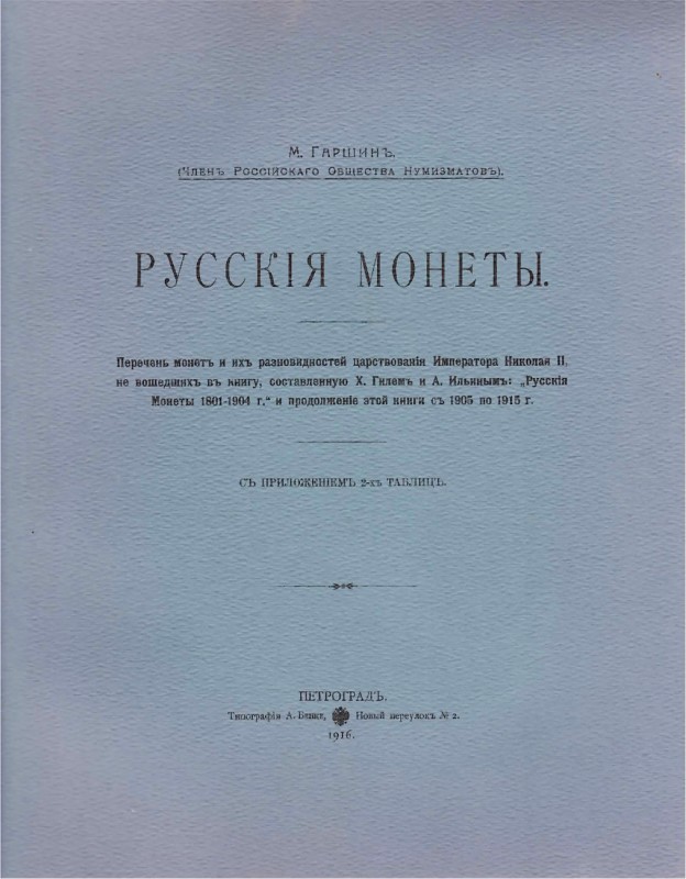 М. Гаршин. Русские монеты. РЕПРИНТ. .

 Петроград, 1916 год. 32 стр., 2 табл. ...