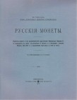 М. Гаршин. Русские монеты. РЕПРИНТ. .

 Петроград, 1916 год. 32 стр., 2 табл. илл. Перечень монет и их разновидностей царствования императора Никола...