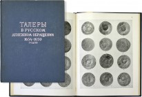 И.Г. Спасский. Талеры в русском денежном обращении 1654-1659 гг. Сводный каталог ефимков.

 Ленинград, 1960 год, 72 стр., XXIV табл. илл. Одна из гл...