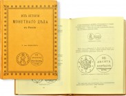 П. фон Винклер. Из истории монетного дела в России.

 Москва, 2005 год, 464 стр. Современная адаптация классической работы П. фон Винклера "Из истор...