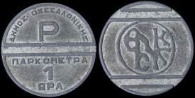 GREECE: Private token in white metal. Obv: ΔΗΜΟΣ ΘΕΣΣΑΛΟΝΙΚΗΣ / ΠΑΡΚΟΜΕΤΡΑ 1 ΩΡΑ. Rev: Thessalonikis Municipality emblem. Diameter: 28mm. Weight: 6,15...