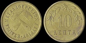 GREECE: Private token. Obv: "ΕΤΑΙΡΙΑ ΜΕΤΑΛΛΟΥΡΓΕΙΩΝ ΛΑΥΡΙΟΥ". Rev: "10 ΛΕΠΤΑ". Diameter: 19mm. Weight: 2.25gr. Extra Fine....