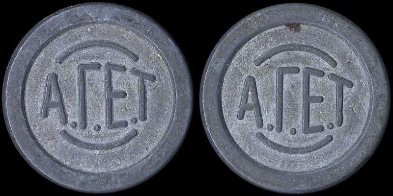 GREECE: Aluminum(?) or leaden(?) token. "ΑΓΕΤ" on both sides. Diameter: 25mm. Al...