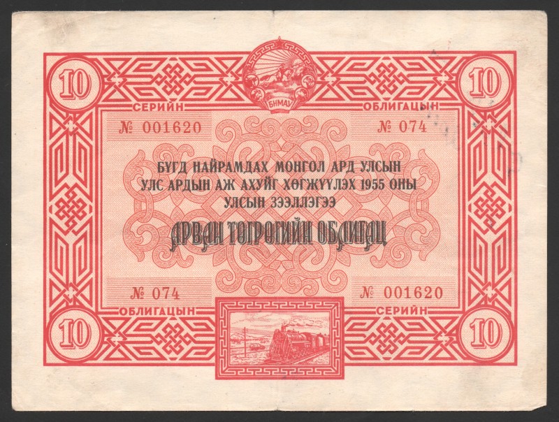 Mongolia 10 Tugrik Bond 1955
P# No; № 001620- 074; Rare; VF