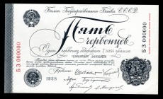 Russia 5 Chervontsev 1928 Official Goznak Collectors Copy
P200b; БЗ000000; UNC