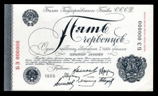 Russia 5 Chervontsev 1928 Official Goznak Collectors Copy
P200d; БЗ000000; UNC