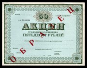 Russia The Stock of Labour Collective 50 Roubles 1989 Specimen
AA 0000000; XF-AUNC