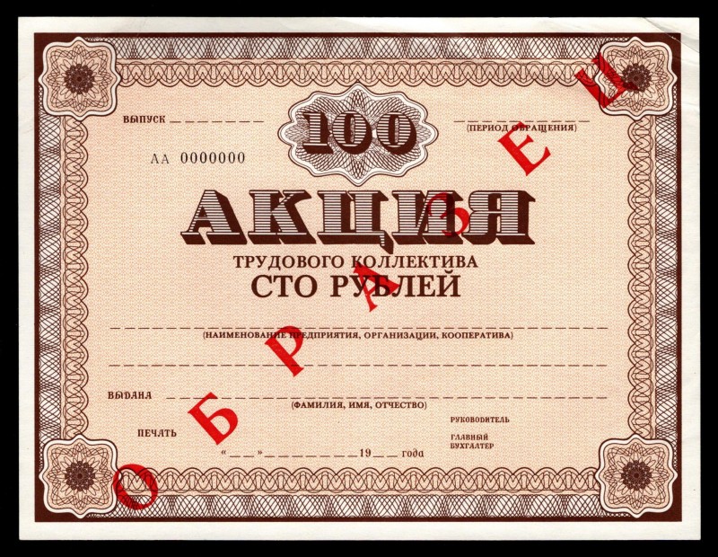 Russia The Stock of Labour Collective 100 Roubles 1989 Specimen
AA 0000000; XF-...