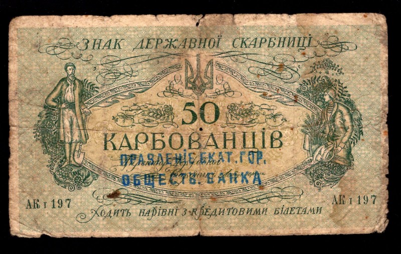 Ukraine 50 Karbovantsiv 1918 W/Stamp
P# 5a; Series AK I 197; W/Stamp; Ekaterino...