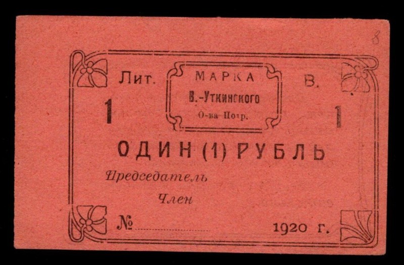 Russia Visimo-Utkinsk Consumer Society 1 Rouble 1920
Ryabchenko 17902; AUNC