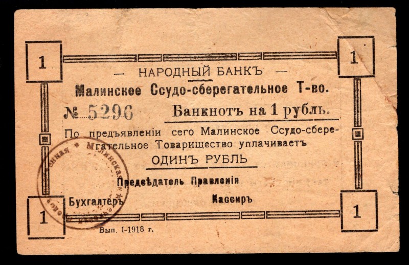 Russia - USSR Credit-Saving Community Malin City 1 Rouble 1918 w/o sign.
P# R-1...