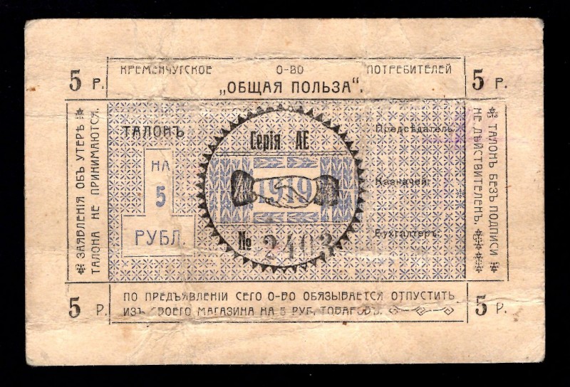 Russia - USSR Community "Common Benefit" Kremenchug City 5 Roubles (ND)
P# R-15...