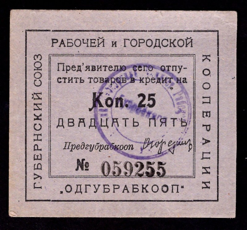 Russia - USSR Worker`s Cooperative Odessa City 25 Kopeks (ND) Issued
P# R-16901...