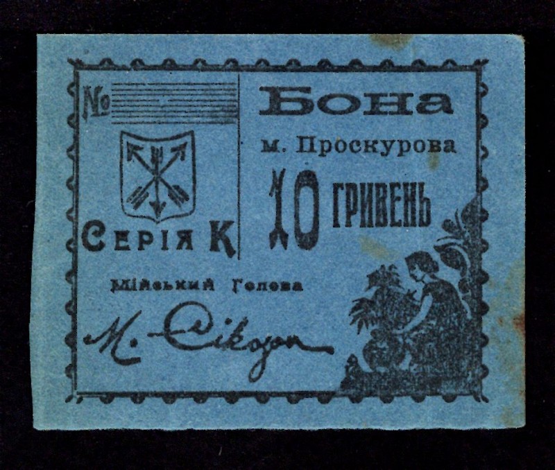 Russia - USSR City Government Proskurov 10 Hryven (ND) Blank
P# R-17291; XF