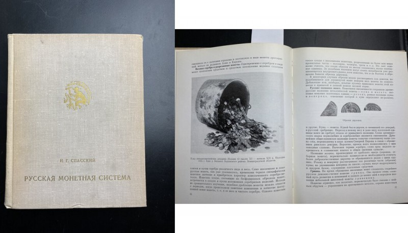 Спа́сский, И. Г. Русская монетная система. историко-нумизматический очерк, 1970....