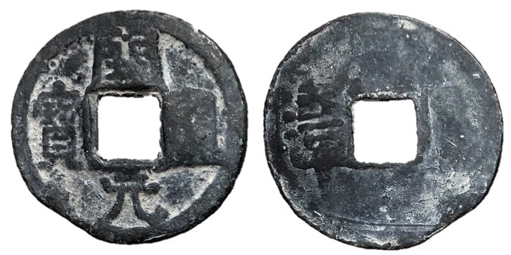Southern Han Dynasty, 900 - 971 AD
PB Cash, 24mm, 3.78 grams
Obverse: KAI YUAN...