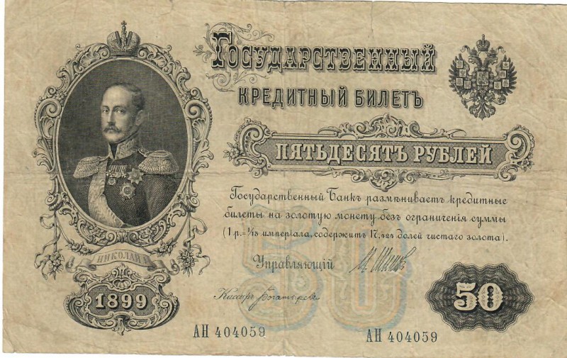 Russia 50 Roubles 1899 Shipov