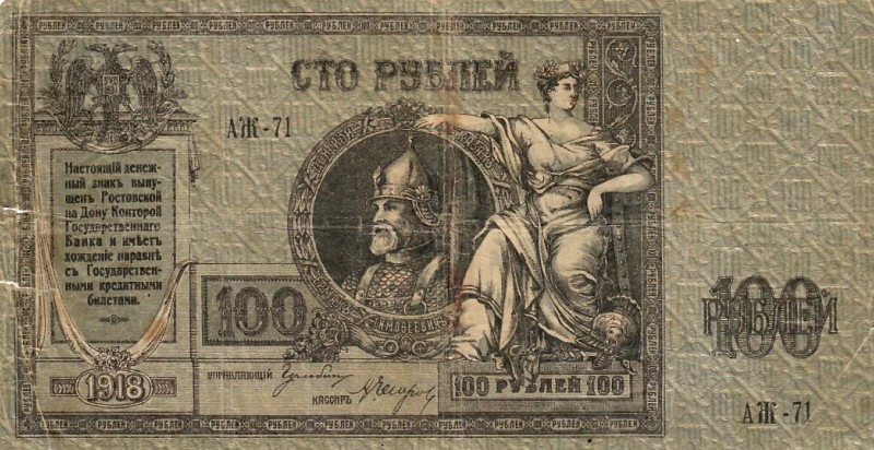 Russia 100 Roubles 1918 “Series A” Rostov