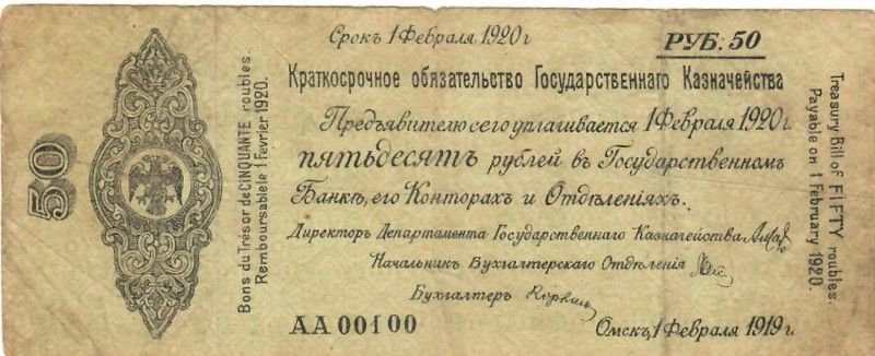 Russia 50 Roubles Short-term obligation of the State Treasury 1919 AA00100