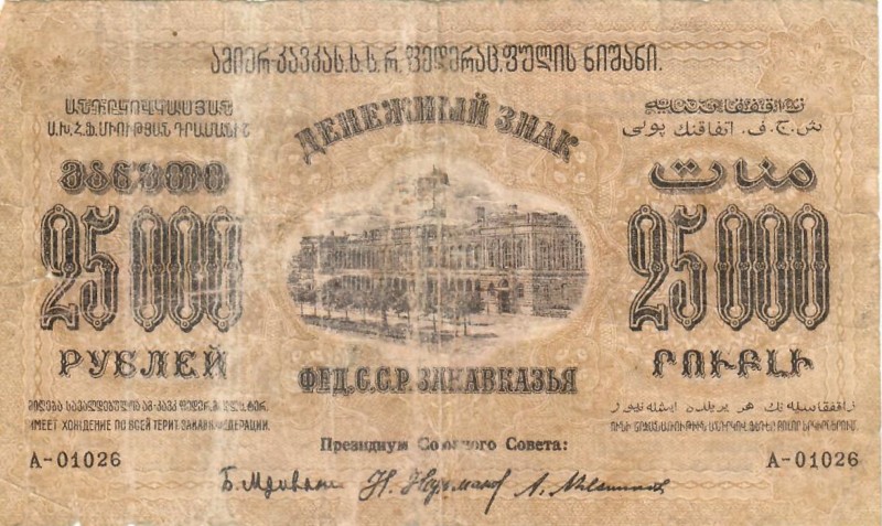 Russia Georgia 25000 Roubles 1923