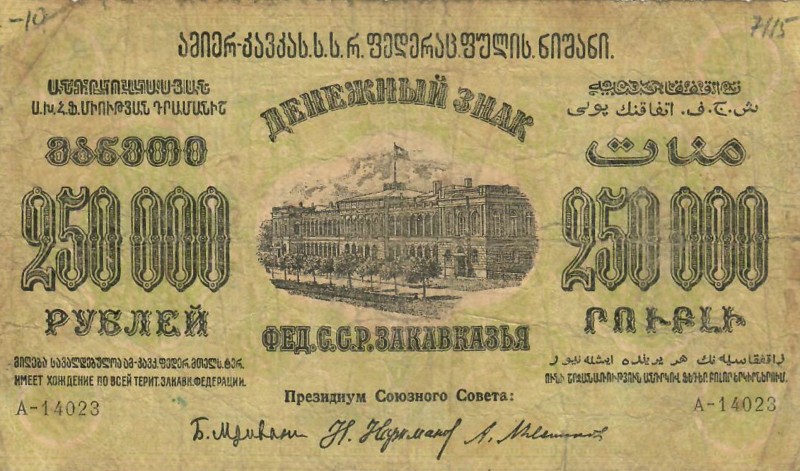 Russia Georgia 250000 Roubles 1923